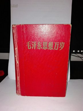 毛泽东思想万岁(卖家保真)