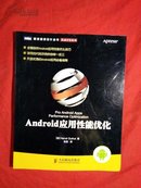 Android应用性能优化