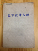 色彩设计基础（内有彩色插页）