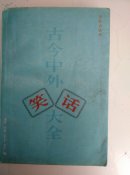 古今中外笑话大全
