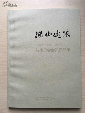 湖山述怀——民盟浙江华夏书画学会杭州分会会员作品集