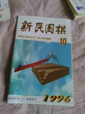 新民围棋 1996年10