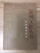 东瓯逸事汇录（温州文献丛书）  2006年1版1印1200册  稀缺