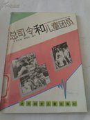 总司令和儿童团员【包邮】