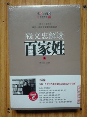 钱文忠解读《百家姓》