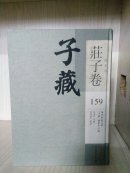 子藏.道家部.庄子卷159，硬精装，参看书影。