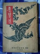 春香传（朝鲜语版）【54年一版一印竖版右开本】