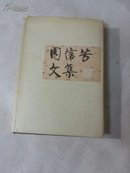 周信芳文集(大32开)精装，仅1400册，1982年一版一印