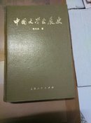 中国文学发展史.第二册