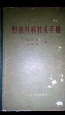 野战外科技术手册