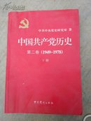 中国共产党历史第二卷下