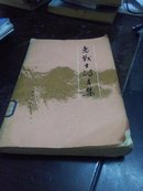 创刊号（前有毛、刘、周、朱等前领导人题词）：老战士诗文集