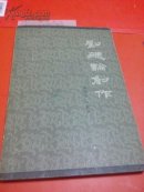 刘勰论创作一版一印带购书发票