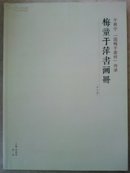 11-7-13.  梅童于萍书画册（甲午卷）