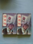 黄鹰小说专辑3:骷髅贴 上.下册