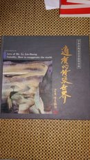 适度的夸张世界：李林洪陶瓷艺术专辑