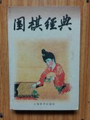 围棋经典