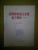 资本主义垄断阶段—--一帝国主义(三)(盖有`中国人民大学图书馆藏书'图章又加盖一大蓝印`销'字戳，一九五一年十二月五初版，付一张正误表)