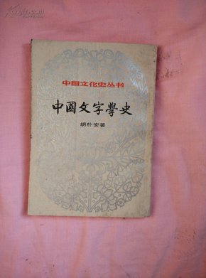 中国文字学史(上册)影印