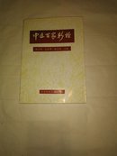 中医百家新论  二集（仅印1000册）