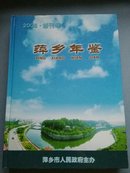 萍乡年鉴(2005·创刊号)