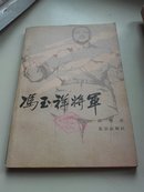 冯玉祥将军