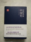 百科名家中国史（精装）