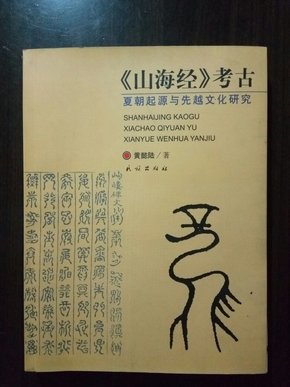 《山海经》考古：夏朝起源与先越文化研究