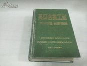 英汉冶金工业词典1988年D4791