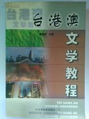 台港澳文学教程 曹惠民 主编 1版1印6000册