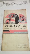 新学科知识小丛书  流逝的人生  时间学新探  金哲  湖北人民出版社   1987年 一版一印  89