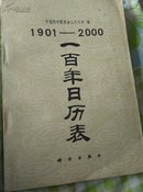 1901-2000一百年日历表