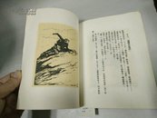 狼牙山五壮士木刻版连环画1952年32开本2木柜