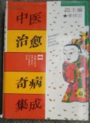 中医治愈奇病集成（一版一印）