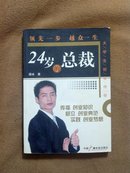 24岁的总裁