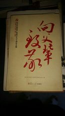向父辈致敬：纪念中国共产党成立90周年文集
