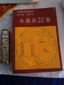 中国民间文学集成―永嘉县歌谣谚语卷