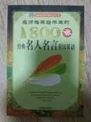 名师推荐给学生的1800条经典名人名言-英汉双语（包挂刷）