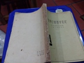 1959年轮列宁的哲学笔记