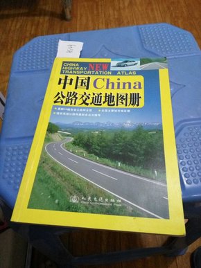 中国公路交通地图册