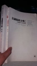 金融随机分析.第一卷.二叉树资产定价模型 第二卷连续时间模型  两册全2017.6.10