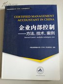 中国注册管理会计师（CCMA)认证考试教材之六：企业内部控制——方法、技术、案例