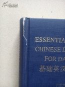 基础英汉四用辞典  何国贵  （2011年8月北京1版1印） 硬精装