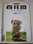 百花园 2003年第10 期