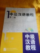 中级汉语教程1