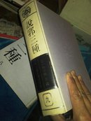 说郛三种 全十册