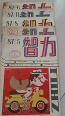 智力1987年(五期合售)