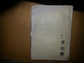 偏关志（下）（民国四年）