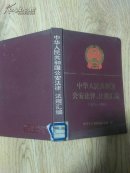中华人民共和国公安法律、法规汇编（1951－1992）