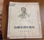 高尔基创作选集（一版一印）